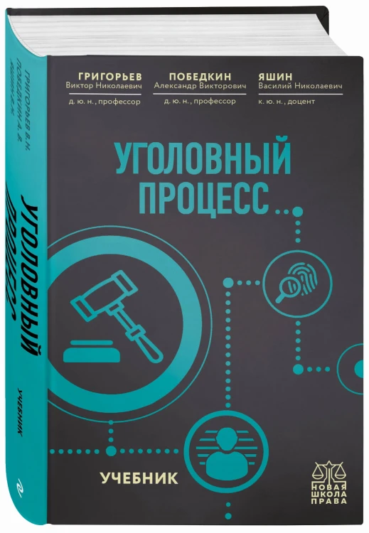Уголовный процесс. Учебник.