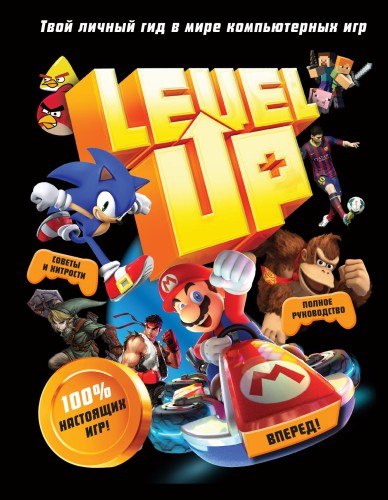 Level Up. Твой личный гид в мире компьютерных игр