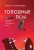 Голодные псы. Роман-тренинг о преодолении личностных и корпоративных кризисов