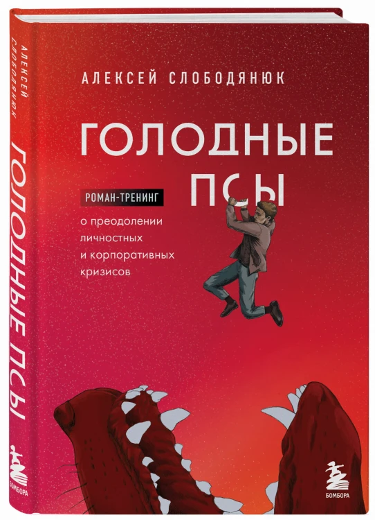 Голодные псы. Роман-тренинг о преодолении личностных и корпоративных кризисов