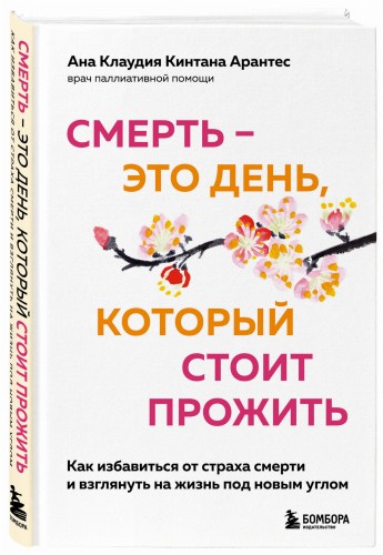 Смерть – это день, который стоит прожить. Как избавиться от страха смерти и взглянуть на жизнь под новым углом