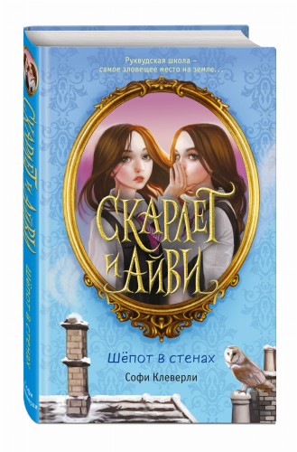 Шёпот в стенах (#2)