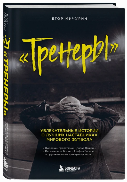 "Тренеры": увлекательные истории о лучших наставниках мирового футбола