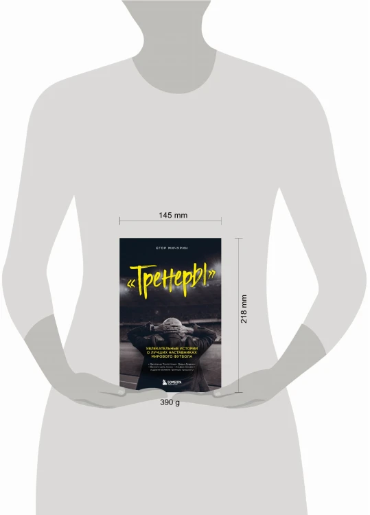 "Тренеры": увлекательные истории о лучших наставниках мирового футбола