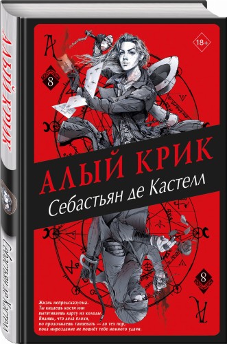 Алый Крик (#8)