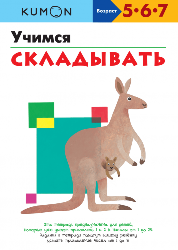 KUMON. Учимся складывать.png