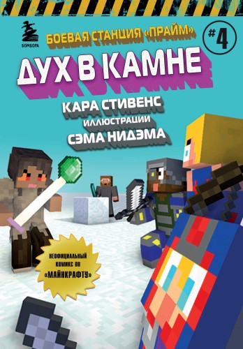 Боевая станция "Прайм". Книга 4. Дух в камне