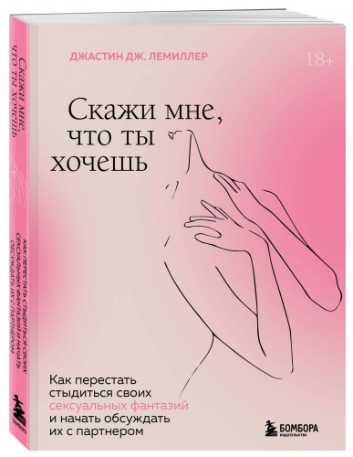 Скажи мне, что ты хочешь. Как перестать стыдиться своих сексуальных фантазий и открыто обсуждать их с партнером