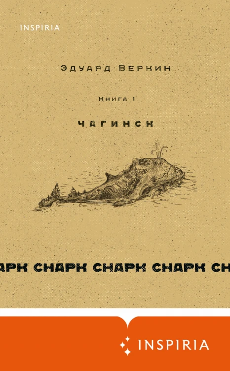cнарк снарк. Книга 1: Чагинск