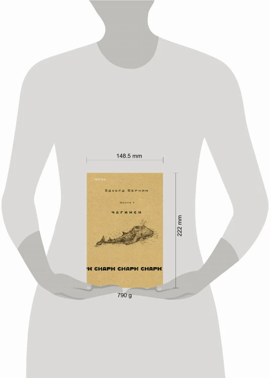 cнарк снарк. Книга 1: Чагинск
