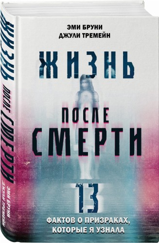 Жизнь после смерти. 13 фактов о призраках, которые я узнала