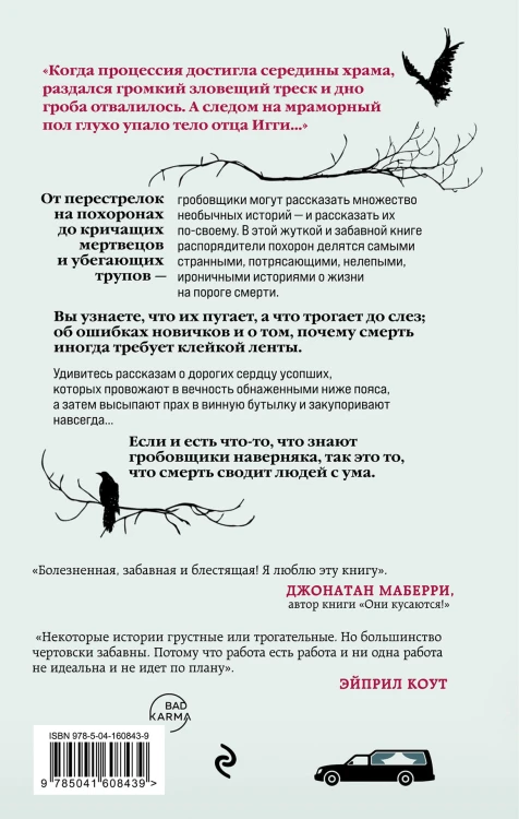 Тайная жизнь морга. Откровения гробовщиков