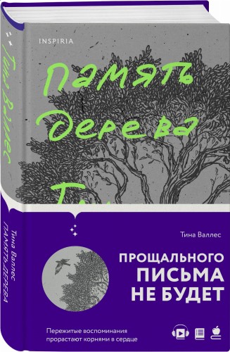 Память дерева