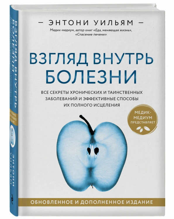 Взгляд внутрь болезни. Все секреты хронических и таинственных заболеваний и эффективные способы их полного исцеления. Обновленное и дополненное издание