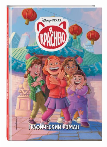 Я краснею. Графический роман