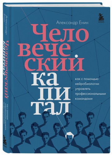 Человеческий капитал. Как с помощью нейробиологии управлять профессиональными командами