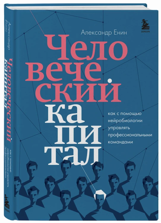 Человеческий капитал. Как с помощью нейробиологии управлять профессиональными командами