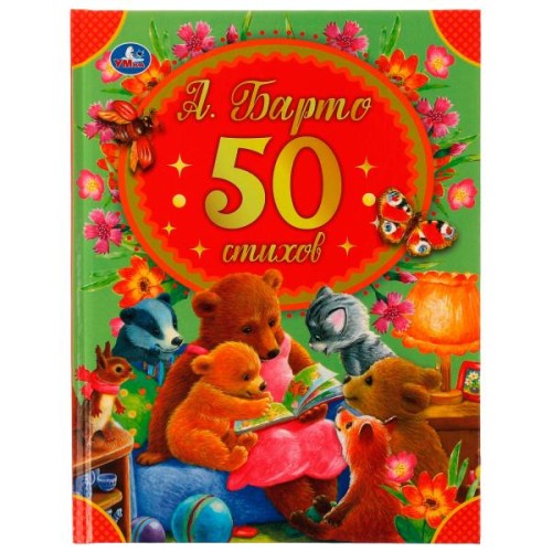 50 стихов А. Барто. 165х215 мм, 48 стр. Умка в кор.30шт