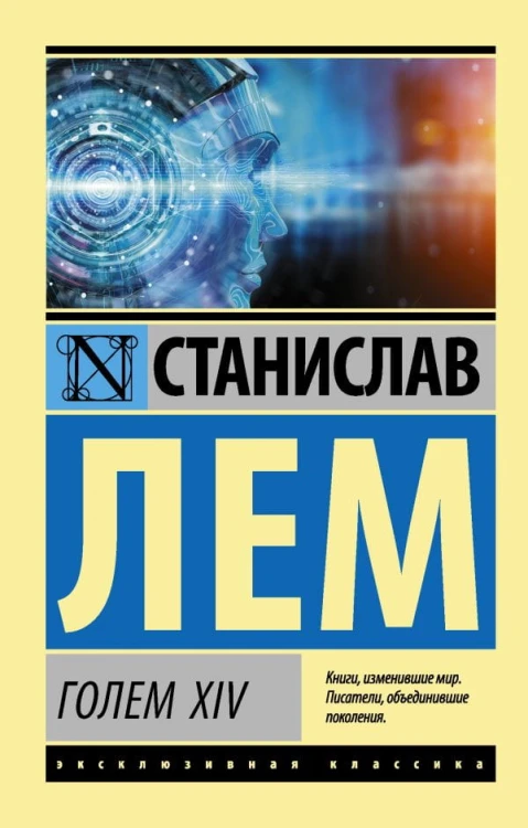 ГОЛЕМ XIV .jpg