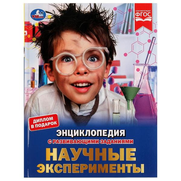 Энциклопедия научных экспериментов. Энциклопедия А4, с развивающими заданиями. 48стр. Умка в кор15шт