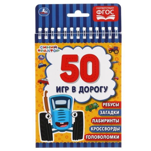 Синий трактор. 50 игр в дорогу. 115х155 мм. 48 стр. + хэдер. Умка в кор.50шт