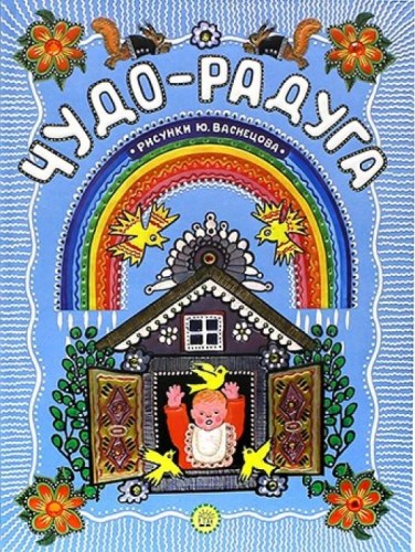 chudo-raduga.labirint.jpg3.jpg