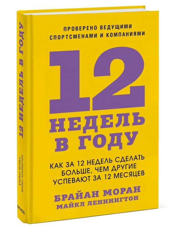 12 недель в году. Как за 12 недель сделать больше, чем другие успевают за 12 месяцев