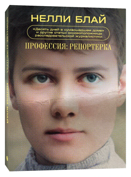 Профессия: репортерка. "Десять дней в сумасшедшем доме" и другие статьи основоположницы расследовательской журналистики