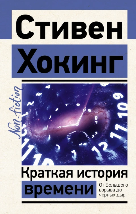 Краткая история времени