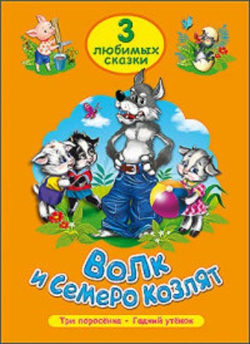 ТРИ ЛЮБИМЫХ СКАЗКИ. ВОЛК И СЕМЕРО КОЗЛЯТ