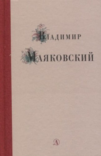 Владимир Маяковский. Избранные стихи и поэма.jpg