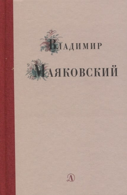 Владимир Маяковский. Избранные стихи и поэма.jpg