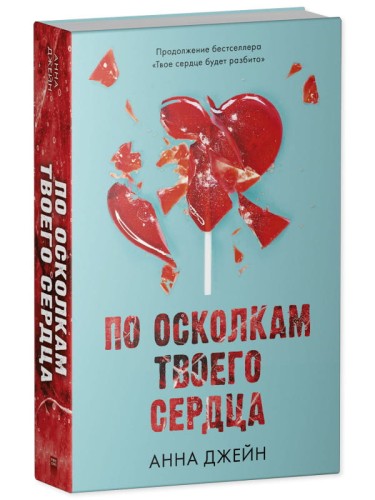 Young Adult. Романы Анны Джейн. По осколкам твоего сердца/Джейн А.