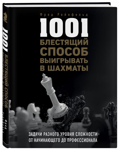 1001 блестящий способ выигрывать в шахматы