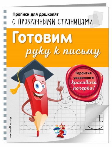 Готовим руку к письму