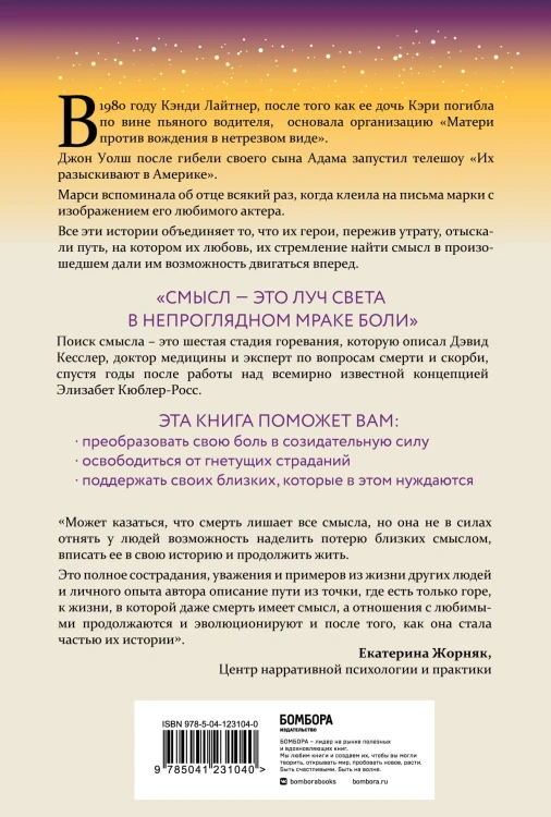 Поиск смысла. Заключительная стадия горевания, которая поможет пережить потерю и начать двигаться дальше