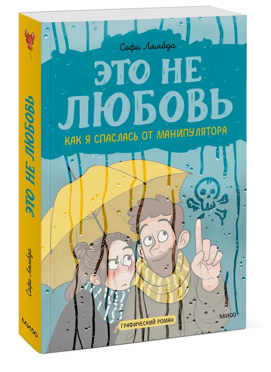 Это не любовь. Как я спаслась от манипулятора