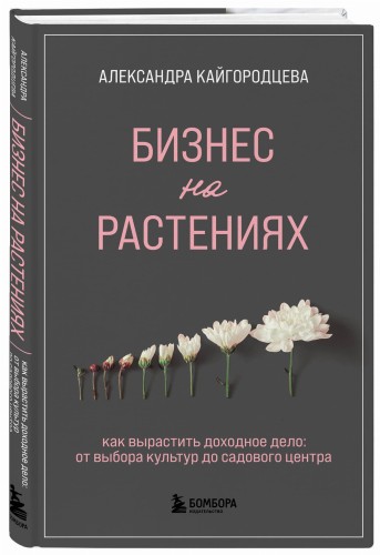 Бизнес на растениях. Как вырастить доходное дело: от выбора культур до садового центра