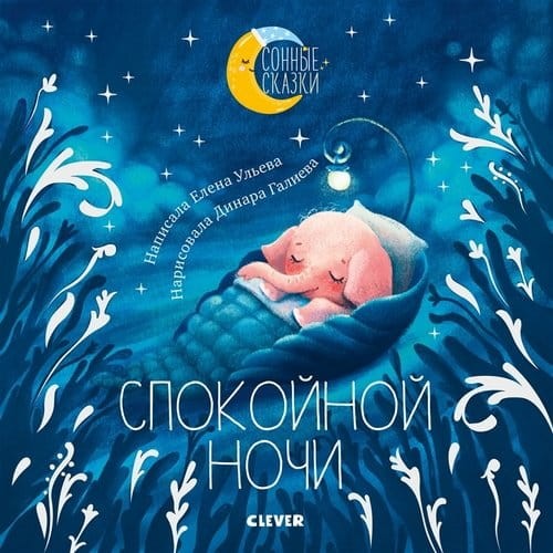 Спокойной ночи. Сказки, которые помогут быстро уснуть и сладко спать.jpeg