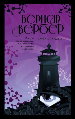 Смех Циклопа.jpg