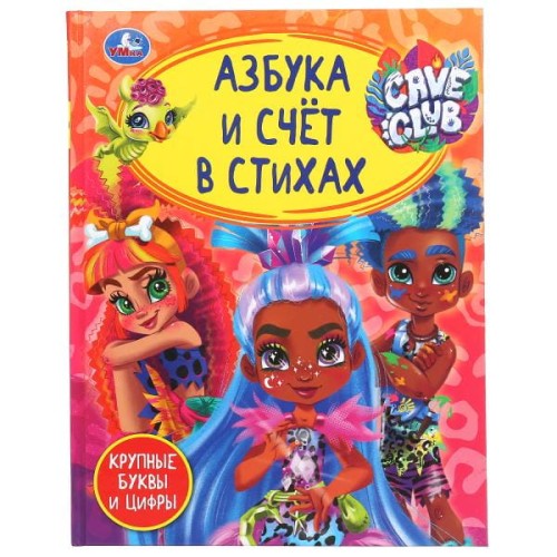 АЗБУКА И СЧЕТ В СТИХАХ. КЕЙВ КЛАБ. ДЕТСКАЯ БИБЛИОТЕКА. 48 СТР.,
