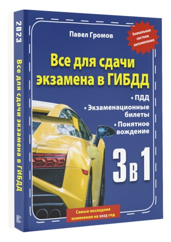 3 в 1 все для сдачи экзамена в ГИБДД с уникальной системой запоминания. Понятное вождение. С самыми последними изменениями на 2023 год