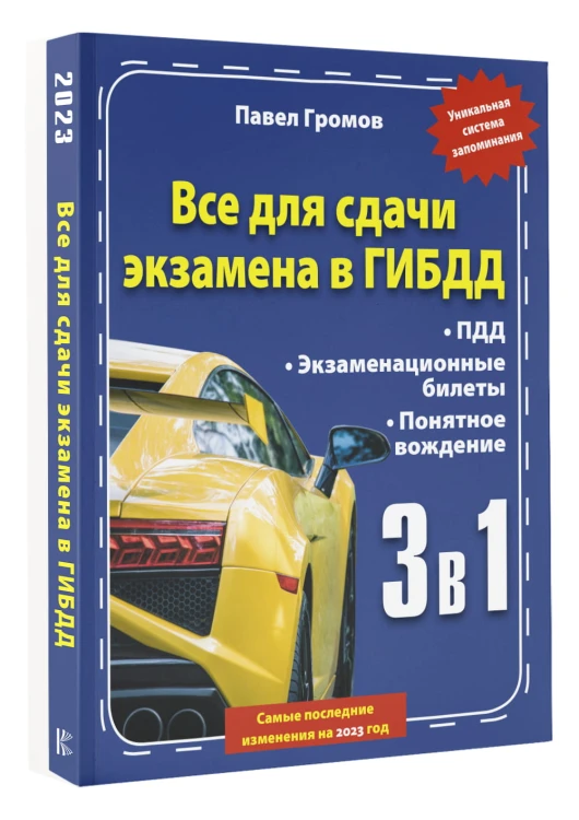 3 в 1 все для сдачи экзамена в ГИБДД с уникальной системой запоминания. Понятное вождение. С самыми последними изменениями на 2023 год