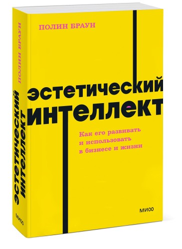 Эстетический интеллект. Как его развивать и использовать в бизнесе и жизни. NEON Pocketbooks