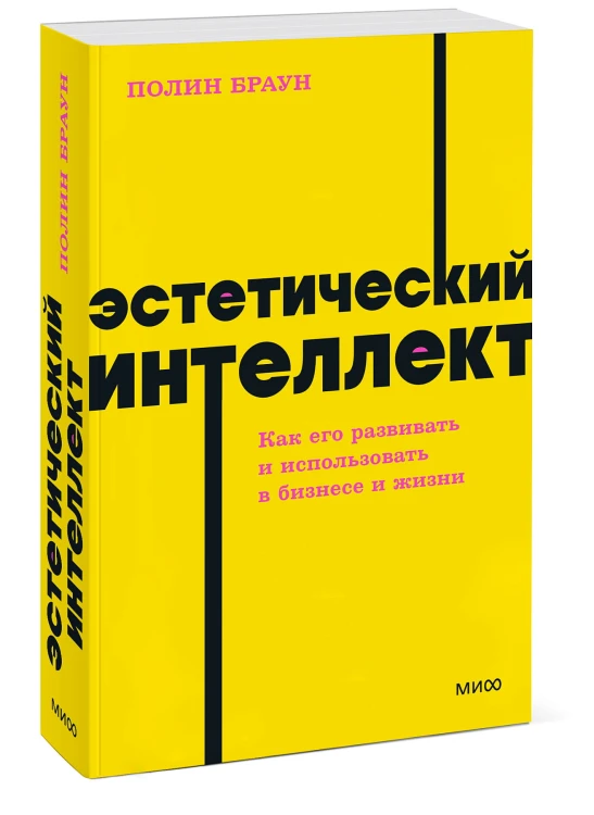 Эстетический интеллект. Как его развивать и использовать в бизнесе и жизни. NEON Pocketbooks