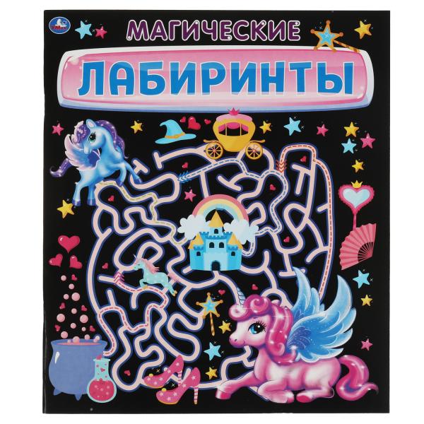 МАГИЧЕСКИЕ Лабиринты. 215х250 мм  32 стр. Умка в кор.30шт