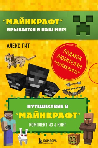 Путешествие в "Майнкрафт". Футляр