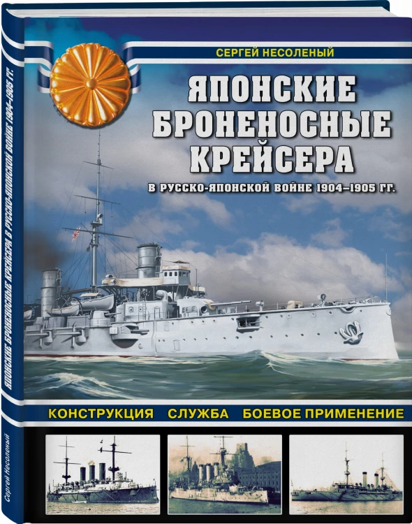 Японские броненосные крейсера в Русско-японской войне 1904-1905 гг. Конструкция, служба, боевое применение