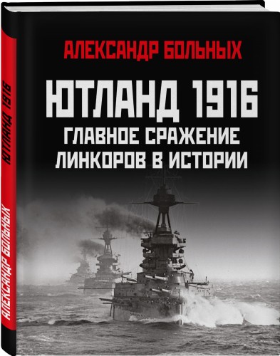 Ютланд 1916. Главное сражение линкоров в истории
