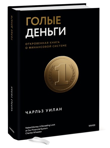 Голые деньги. Откровенная книга о финансовой системе